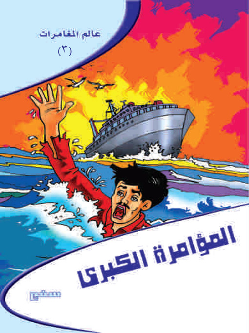 Détails du titre pour عالم مغامرات - المؤامرة الكبرى par أشرف السيد العقبى - Disponible